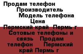 Продам телефон Micromax D303 › Производитель ­ Micromax › Модель телефона ­ D303 › Цена ­ 1 500 - Пермский край, Пермь г. Сотовые телефоны и связь » Продам телефон   . Пермский край,Пермь г.